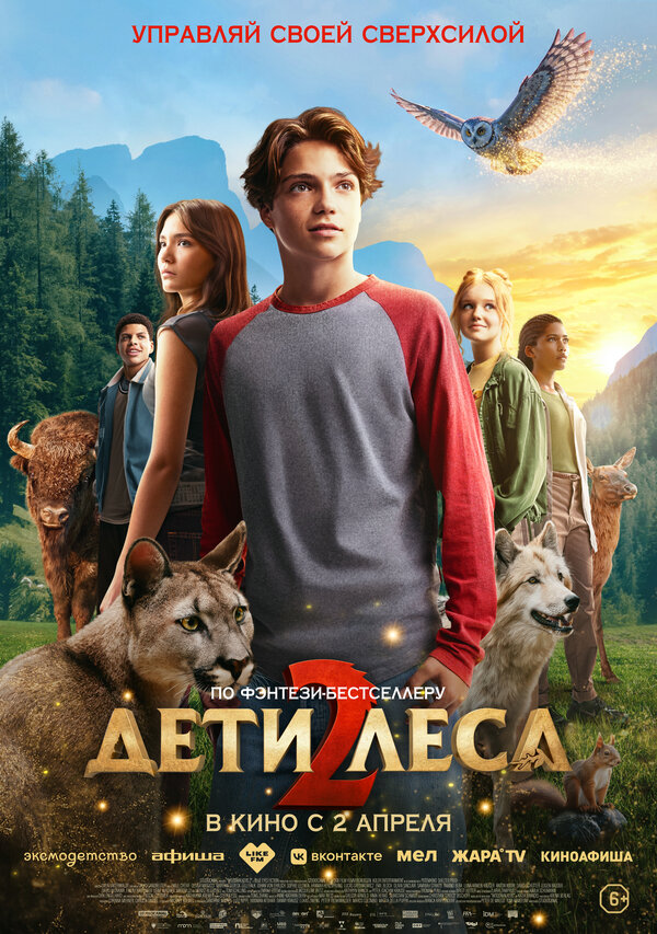 Дети леса 2 - постер фильма